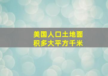 美国人口土地面积多大平方千米