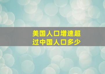 美国人口增速超过中国人口多少