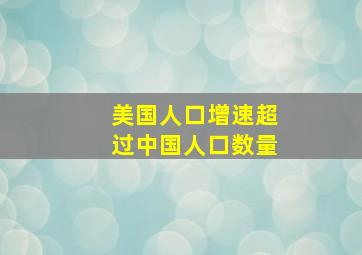 美国人口增速超过中国人口数量