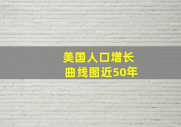 美国人口增长曲线图近50年