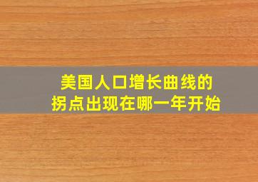 美国人口增长曲线的拐点出现在哪一年开始