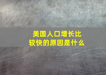 美国人口增长比较快的原因是什么