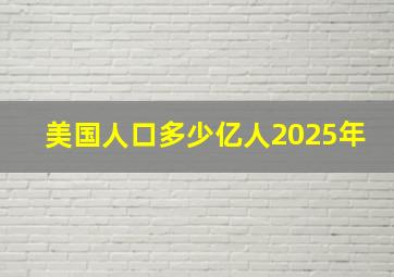 美国人口多少亿人2025年