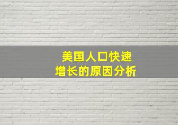 美国人口快速增长的原因分析