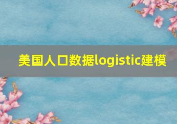 美国人口数据logistic建模