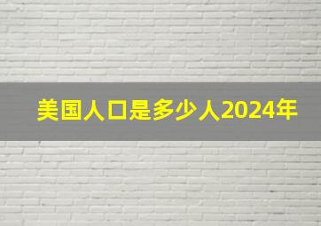 美国人口是多少人2024年