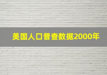 美国人口普查数据2000年