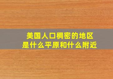 美国人口稠密的地区是什么平原和什么附近