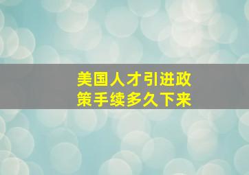 美国人才引进政策手续多久下来