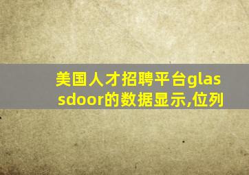 美国人才招聘平台glassdoor的数据显示,位列