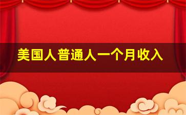 美国人普通人一个月收入