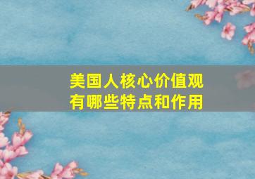 美国人核心价值观有哪些特点和作用