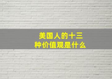 美国人的十三种价值观是什么