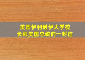 美国伊利诺伊大学校长跟美国总统的一封信