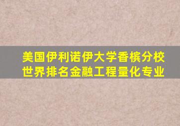 美国伊利诺伊大学香槟分校世界排名金融工程量化专业