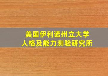 美国伊利诺州立大学人格及能力测验研究所