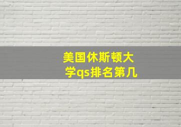 美国休斯顿大学qs排名第几