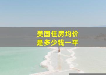 美国住房均价是多少钱一平