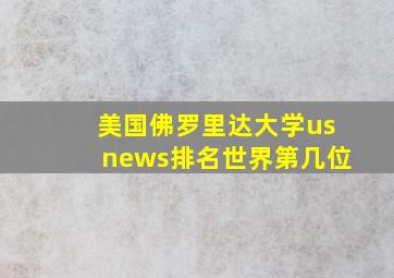 美国佛罗里达大学usnews排名世界第几位