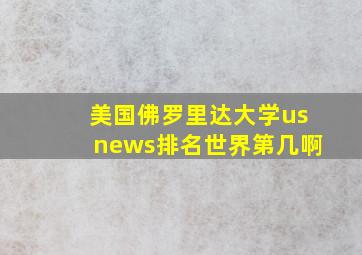 美国佛罗里达大学usnews排名世界第几啊