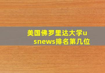 美国佛罗里达大学usnews排名第几位