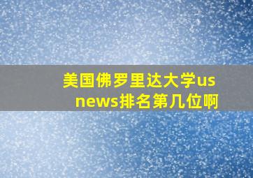 美国佛罗里达大学usnews排名第几位啊