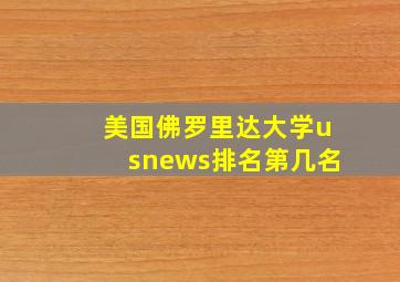 美国佛罗里达大学usnews排名第几名