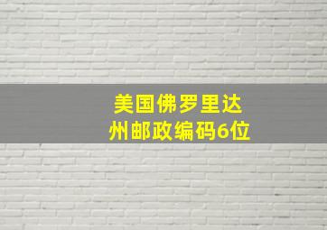 美国佛罗里达州邮政编码6位