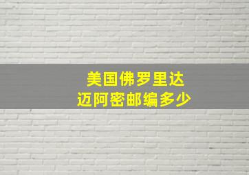 美国佛罗里达迈阿密邮编多少