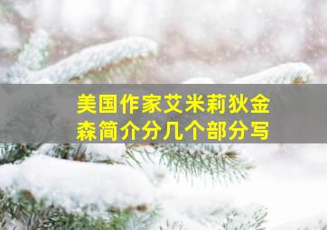 美国作家艾米莉狄金森简介分几个部分写