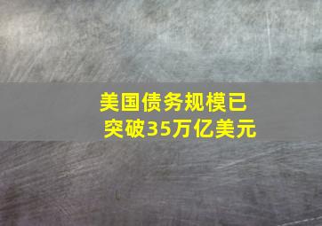 美国债务规模已突破35万亿美元