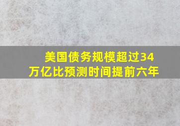 美国债务规模超过34万亿比预测时间提前六年