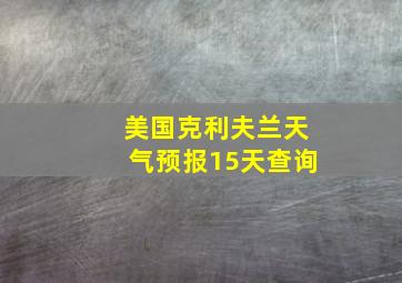 美国克利夫兰天气预报15天查询