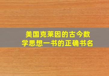 美国克莱因的古今数学思想一书的正确书名