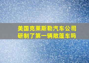 美国克莱斯勒汽车公司研制了第一辆敞篷车吗