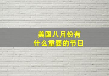 美国八月份有什么重要的节日