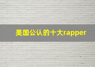 美国公认的十大rapper