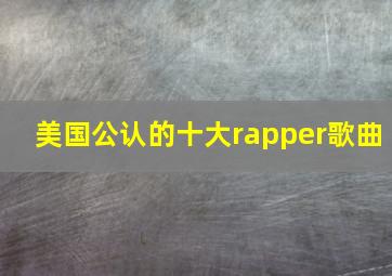 美国公认的十大rapper歌曲