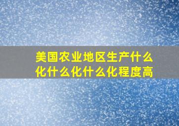 美国农业地区生产什么化什么化什么化程度高