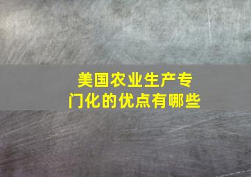 美国农业生产专门化的优点有哪些