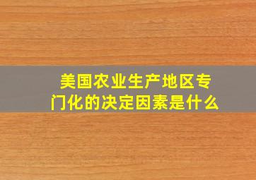 美国农业生产地区专门化的决定因素是什么