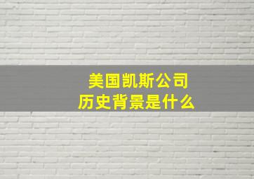 美国凯斯公司历史背景是什么