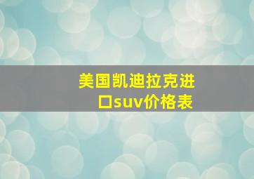 美国凯迪拉克进口suv价格表