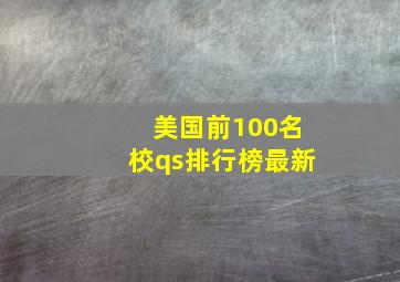 美国前100名校qs排行榜最新