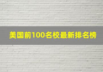 美国前100名校最新排名榜