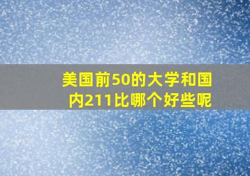 美国前50的大学和国内211比哪个好些呢