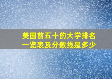 美国前五十的大学排名一览表及分数线是多少