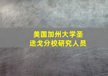 美国加州大学圣迭戈分校研究人员