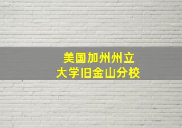 美国加州州立大学旧金山分校