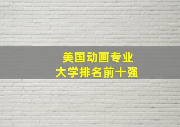 美国动画专业大学排名前十强